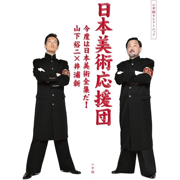 日本美術応援団 | 赤瀬川 原平, 山下 裕二 |本 | 通販 | Amazon